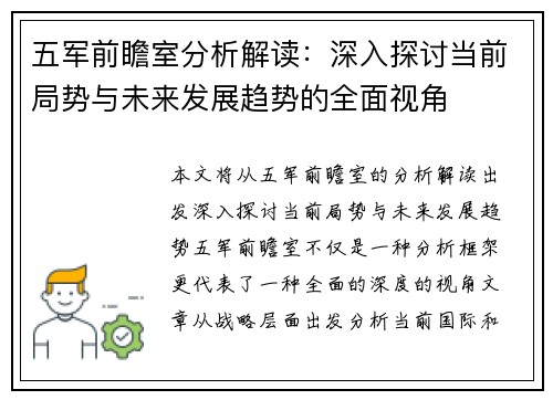 五军前瞻室分析解读：深入探讨当前局势与未来发展趋势的全面视角