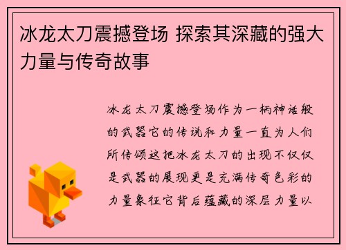 冰龙太刀震撼登场 探索其深藏的强大力量与传奇故事