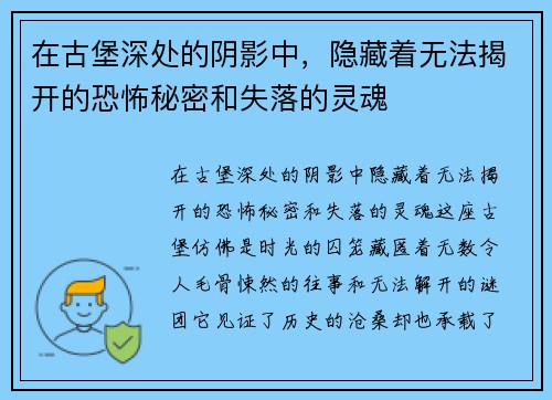 在古堡深处的阴影中，隐藏着无法揭开的恐怖秘密和失落的灵魂