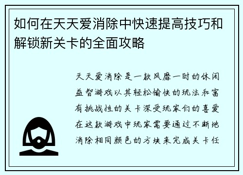 如何在天天爱消除中快速提高技巧和解锁新关卡的全面攻略