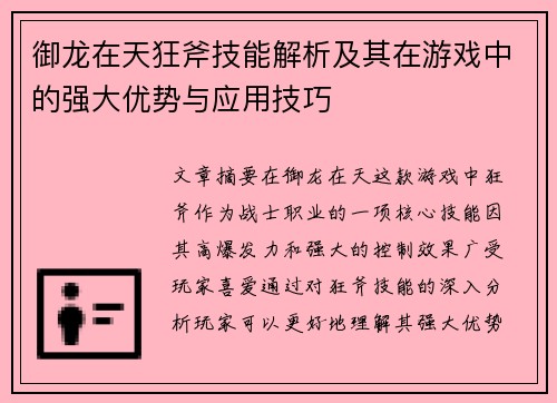 御龙在天狂斧技能解析及其在游戏中的强大优势与应用技巧
