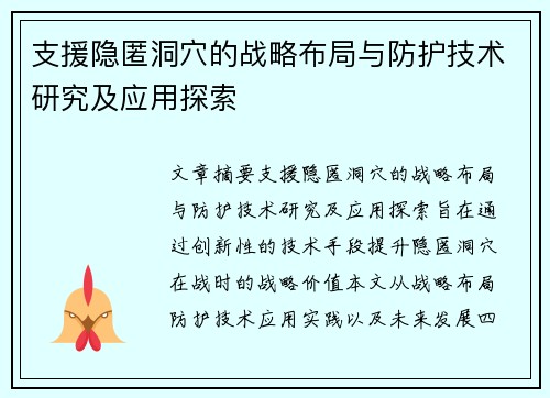 支援隐匿洞穴的战略布局与防护技术研究及应用探索
