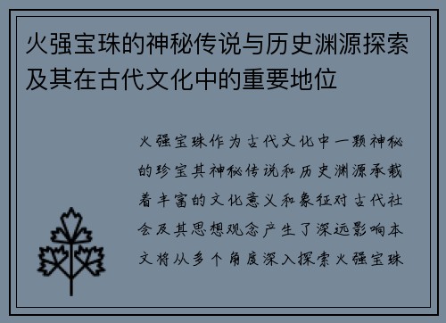 火强宝珠的神秘传说与历史渊源探索及其在古代文化中的重要地位