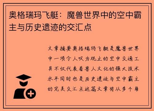 奥格瑞玛飞艇：魔兽世界中的空中霸主与历史遗迹的交汇点