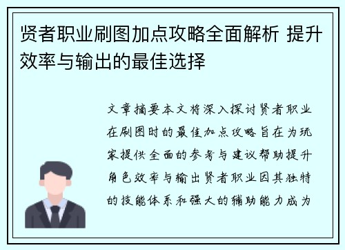 贤者职业刷图加点攻略全面解析 提升效率与输出的最佳选择