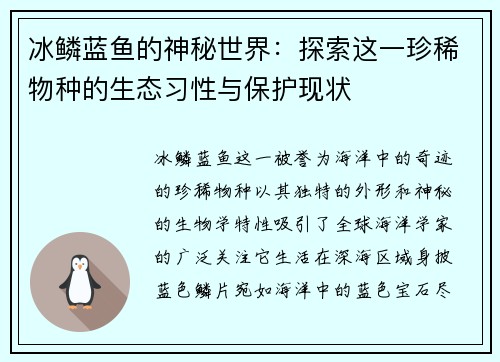 冰鳞蓝鱼的神秘世界：探索这一珍稀物种的生态习性与保护现状