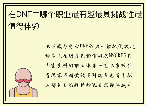在DNF中哪个职业最有趣最具挑战性最值得体验