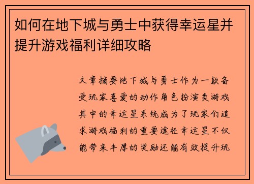 如何在地下城与勇士中获得幸运星并提升游戏福利详细攻略