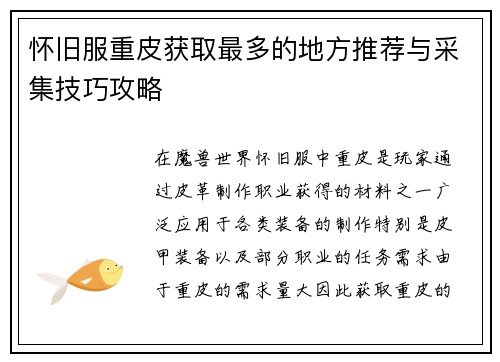 怀旧服重皮获取最多的地方推荐与采集技巧攻略
