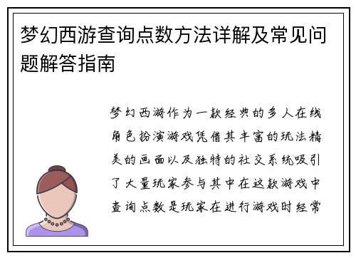 梦幻西游查询点数方法详解及常见问题解答指南