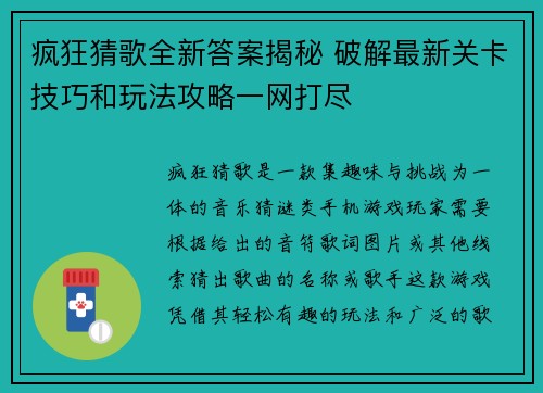 疯狂猜歌全新答案揭秘 破解最新关卡技巧和玩法攻略一网打尽