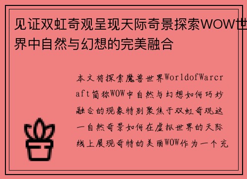 见证双虹奇观呈现天际奇景探索WOW世界中自然与幻想的完美融合