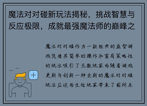 魔法对对碰新玩法揭秘，挑战智慧与反应极限，成就最强魔法师的巅峰之路