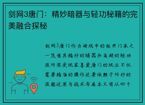 剑网3唐门：精妙暗器与轻功秘籍的完美融合探秘