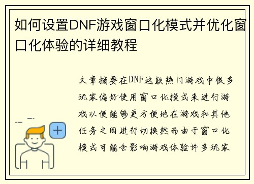 如何设置DNF游戏窗口化模式并优化窗口化体验的详细教程