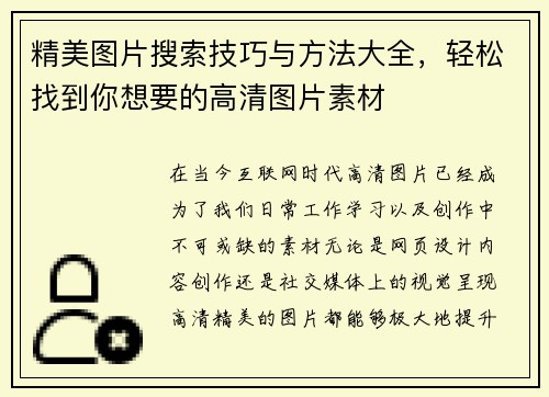 精美图片搜索技巧与方法大全，轻松找到你想要的高清图片素材