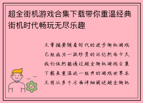超全街机游戏合集下载带你重温经典街机时代畅玩无尽乐趣