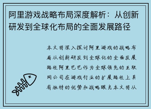 阿里游戏战略布局深度解析:从创新研发到全球化布局的全面发展路径 阿里游戏战略布局深度解析:从创新研发到全球化布局的全面发展路径