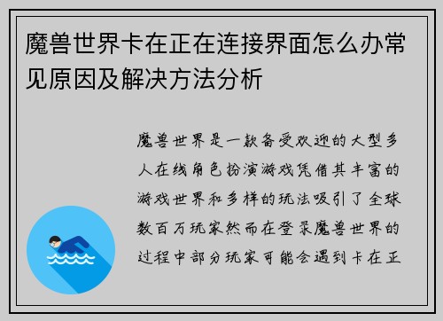 魔兽世界卡在正在连接界面怎么办常见原因及解决方法分析