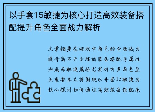 以手套15敏捷为核心打造高效装备搭配提升角色全面战力解析
