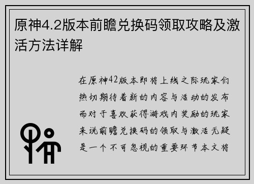 原神4.2版本前瞻兑换码领取攻略及激活方法详解