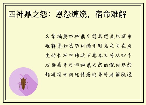 四神鼎之怨：恩怨缠绕，宿命难解