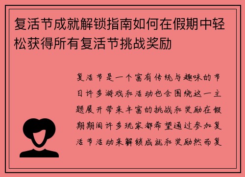 复活节成就解锁指南如何在假期中轻松获得所有复活节挑战奖励