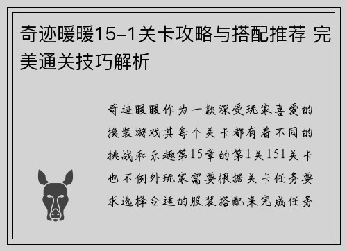 奇迹暖暖15-1关卡攻略与搭配推荐 完美通关技巧解析