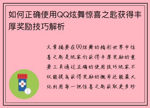如何正确使用QQ炫舞惊喜之匙获得丰厚奖励技巧解析