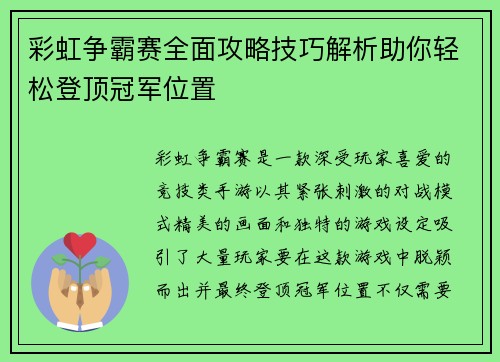 彩虹争霸赛全面攻略技巧解析助你轻松登顶冠军位置