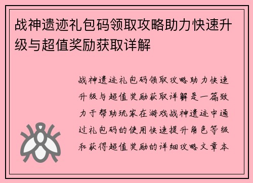 战神遗迹礼包码领取攻略助力快速升级与超值奖励获取详解