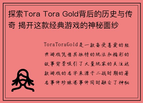 探索Tora Tora Gold背后的历史与传奇 揭开这款经典游戏的神秘面纱