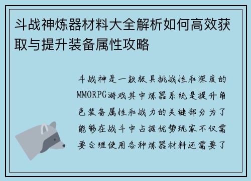 斗战神炼器材料大全解析如何高效获取与提升装备属性攻略