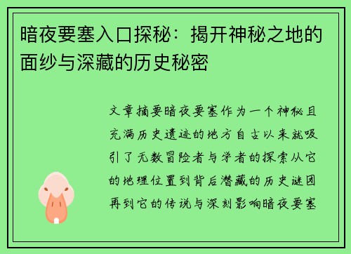 暗夜要塞入口探秘：揭开神秘之地的面纱与深藏的历史秘密