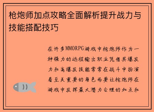 枪炮师加点攻略全面解析提升战力与技能搭配技巧 枪炮师加点攻略全面解析提升战力与技能搭配技巧