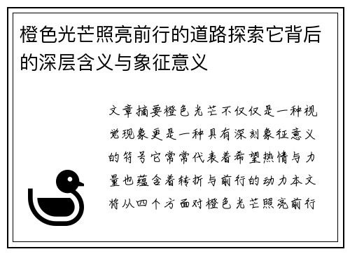 橙色光芒照亮前行的道路探索它背后的深层含义与象征意义 橙色光芒照亮前行的道路探索它背后的深层含义与象征意义