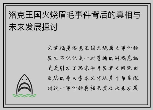 洛克王国火烧眉毛事件背后的真相与未来发展探讨