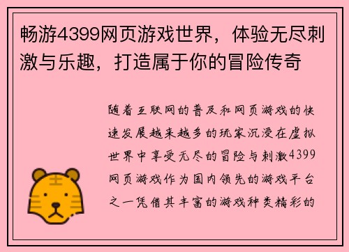 畅游4399网页游戏世界，体验无尽刺激与乐趣，打造属于你的冒险传奇