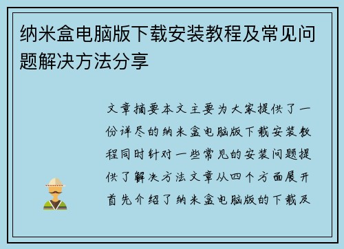 纳米盒电脑版下载安装教程及常见问题解决方法分享 纳米盒电脑版下载安装教程及常见问题解决方法分享