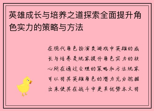 英雄成长与培养之道探索全面提升角色实力的策略与方法 英雄成长与培养之道探索全面提升角色实力的策略与方法