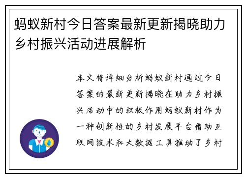 蚂蚁新村今日答案最新更新揭晓助力乡村振兴活动进展解析 蚂蚁新村今日答案最新更新揭晓助力乡村振兴活动进展解析