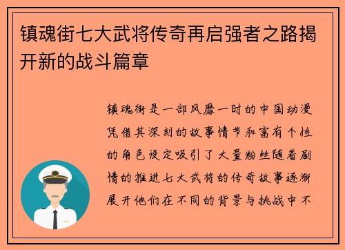 镇魂街七大武将传奇再启强者之路揭开新的战斗篇章 镇魂街七大武将传奇再启强者之路揭开新的战斗篇章