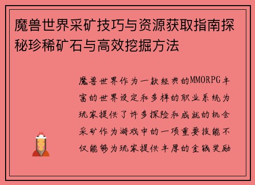 魔兽世界采矿技巧与资源获取指南探秘珍稀矿石与高效挖掘方法