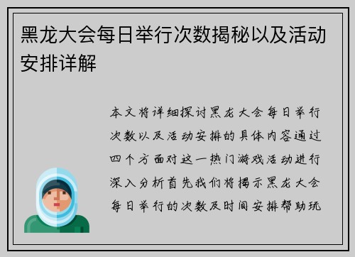 黑龙大会每日举行次数揭秘以及活动安排详解