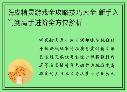 嗨皮精灵游戏全攻略技巧大全 新手入门到高手进阶全方位解析 嗨皮精灵游戏全攻略技巧大全 新手入门到高手进阶全方位解析