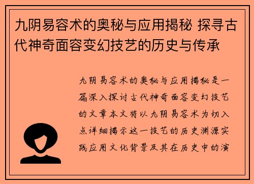 九阴易容术的奥秘与应用揭秘 探寻古代神奇面容变幻技艺的历史与传承 九阴易容术的奥秘与应用揭秘 探寻古代神奇面容变幻技艺的历史与传承