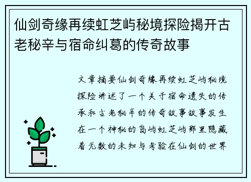 仙剑奇缘再续虹芝屿秘境探险揭开古老秘辛与宿命纠葛的传奇故事