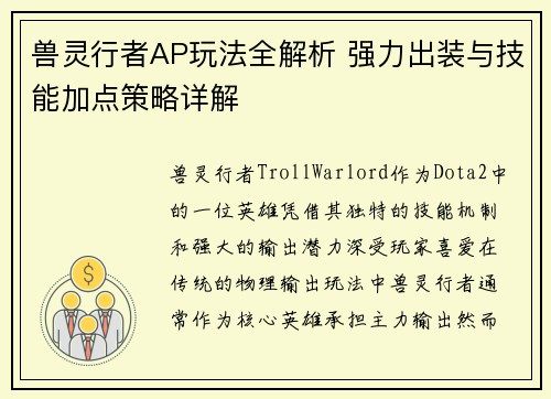 兽灵行者AP玩法全解析 强力出装与技能加点策略详解