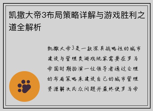 凯撒大帝3布局策略详解与游戏胜利之道全解析