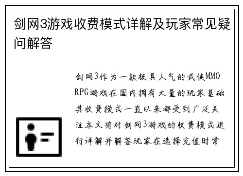 剑网3游戏收费模式详解及玩家常见疑问解答